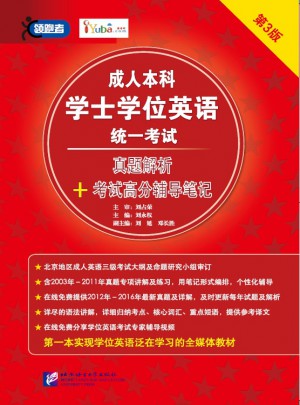 成人本科學士學位英語統(tǒng)一考試:真題解析+考試高分輔導筆記（第3版）