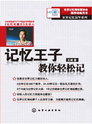 記憶王子教你輕松記