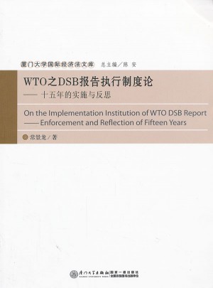 WTO之DSB報(bào)告執(zhí)行制度論：十五年的實(shí)施與反思