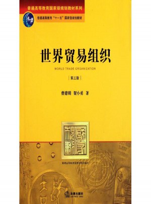 世界貿(mào)易組織（第三版）