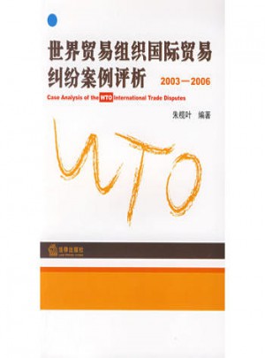 世界貿(mào)易組織國(guó)際貿(mào)易糾紛案例評(píng)析(2003-2006)