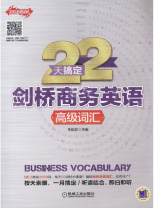 22天搞定劍橋商務英語 高級詞匯