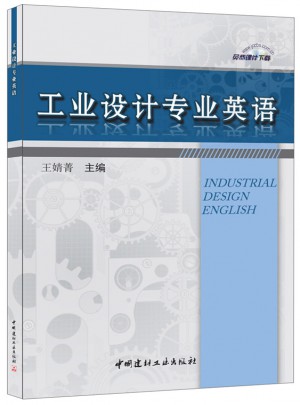 工業設計專業英語