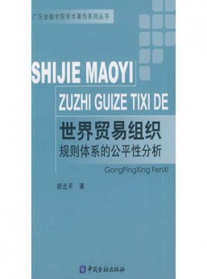 世界貿(mào)易組織規(guī)則體系的公平性分析