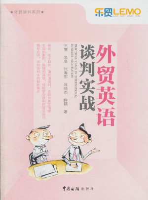 外貿英語談判實戰