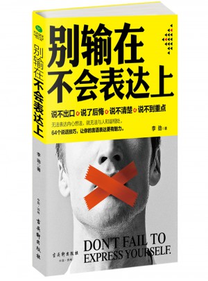 別輸在不會表達上