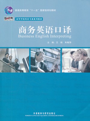 商務英語口譯