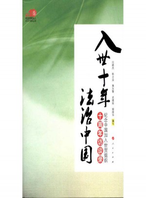 入世十年 法治中國(guó)