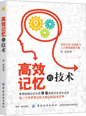 高效記憶的技術(shù)