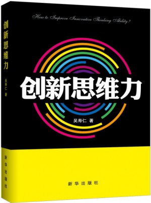 創(chuàng)新思維力