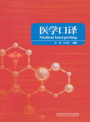 醫(yī)學(xué)口譯