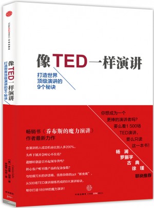 像TED一樣演講:創造世界頂級演講的9個秘訣