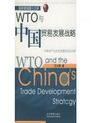 WTO與中國(guó)貿(mào)易發(fā)展戰(zhàn)略:中技術(shù)產(chǎn)業(yè)優(yōu)先發(fā)展的實(shí)證分析