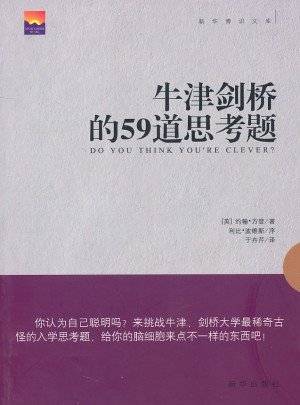 牛津劍橋的59道思考題