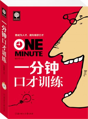 一分鐘口才訓練