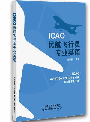 ICAO民航飛行員專業英語