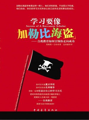 學(xué)習(xí)要像加勒比海盜
