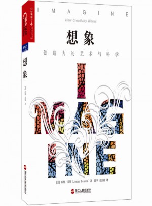 想象：創造力的藝術與科學