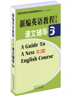 新編英語教程(第三版)課文輔導