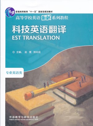 高等學校英語拓展系列教程：科技英語翻譯(2013版)