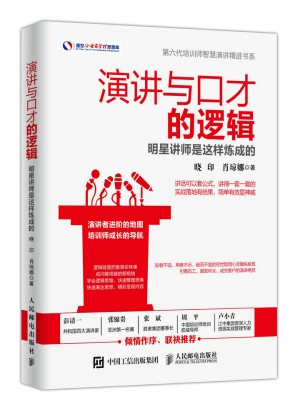 演講與口才的邏輯 明星講師是這樣煉成的