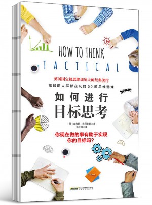 如何進行目標思考