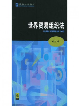 世界貿(mào)易組織法