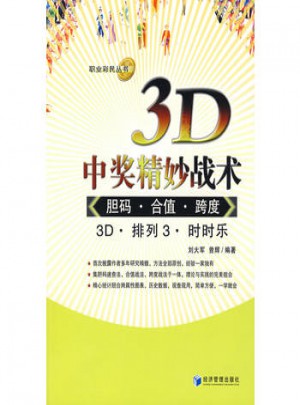 3D中獎精妙戰(zhàn)術