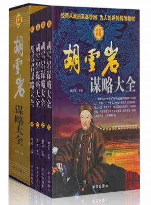 胡雪巖謀略大全（全4卷）