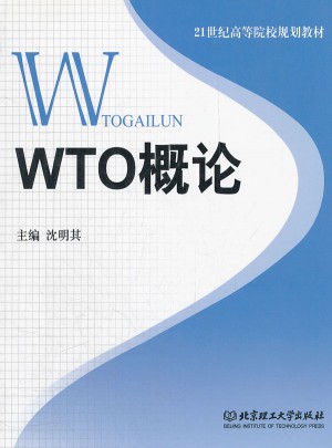 WTO概論