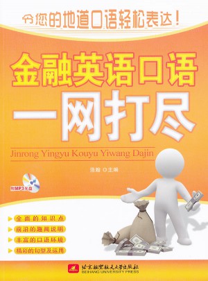 金融英語口語一網(wǎng)打盡