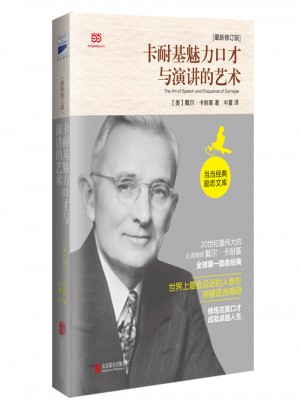 卡耐基魅力口才與演講的藝術