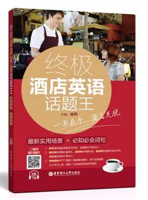 終極酒店英語話題王：近期實用場景+必知必會詞句