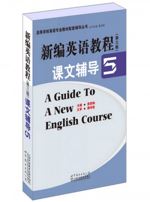 新編英語教程(第三版)課文輔導