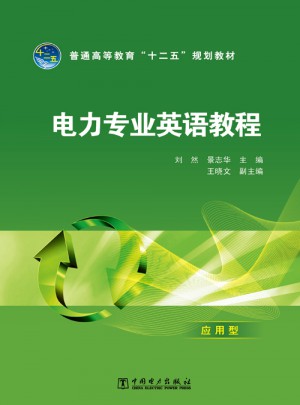 電力專業英語教程