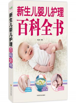 新生兒嬰兒護(hù)理百科全書
