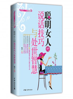 聰明女人的說話技巧與處世智慧