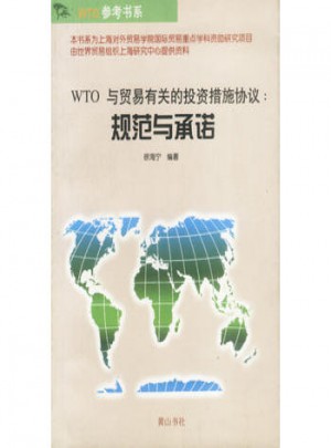 WTO與貿易有關的投資措施協(xié)議  規(guī)范與保障