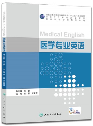 醫學專業英語（本科/配增值）