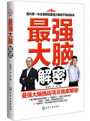 最強大腦解密