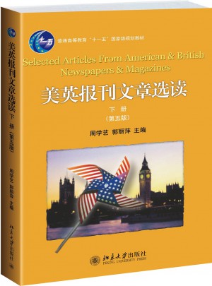 美英報刊文章選讀（下冊）（第五版）