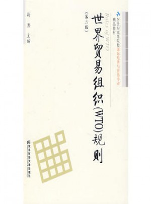 世界貿易組織（WTO）規則（第二版）