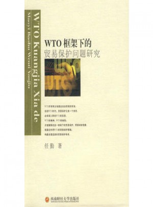 WTO框架下的貿易保護問題研究