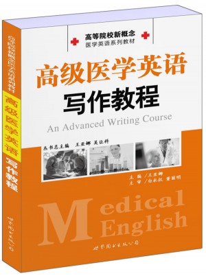 高級醫學英語寫作教程