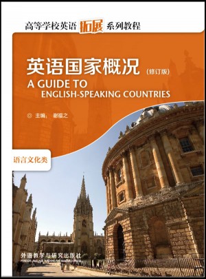 英語國家概況-語言文化類(修訂版)
