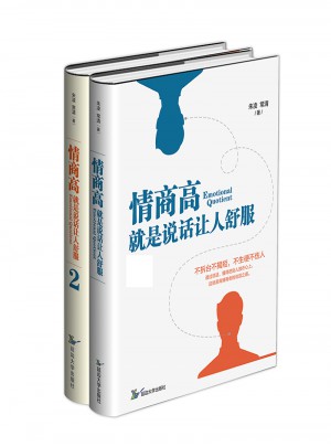 情商高，就是說話讓人舒服書系（2冊(cè)套裝）