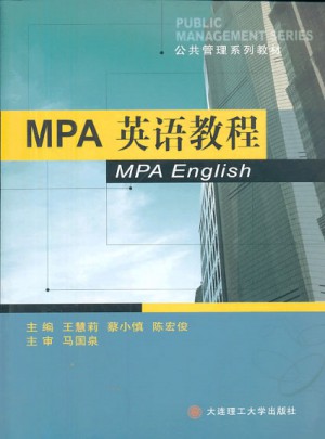 公共管理系列教材:MPA英語教程