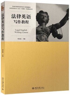 法律英語寫作教程