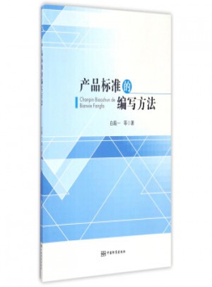 產品標準的編寫方法