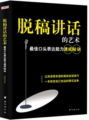 脫稿講話的藝術(shù)